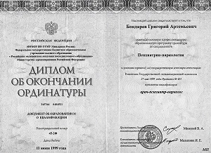 Диплом ординатуры психиатр-нарколог