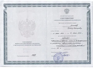 Удостоверение о повышении квалификации