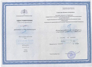 Удостоверение о повышении квалификации